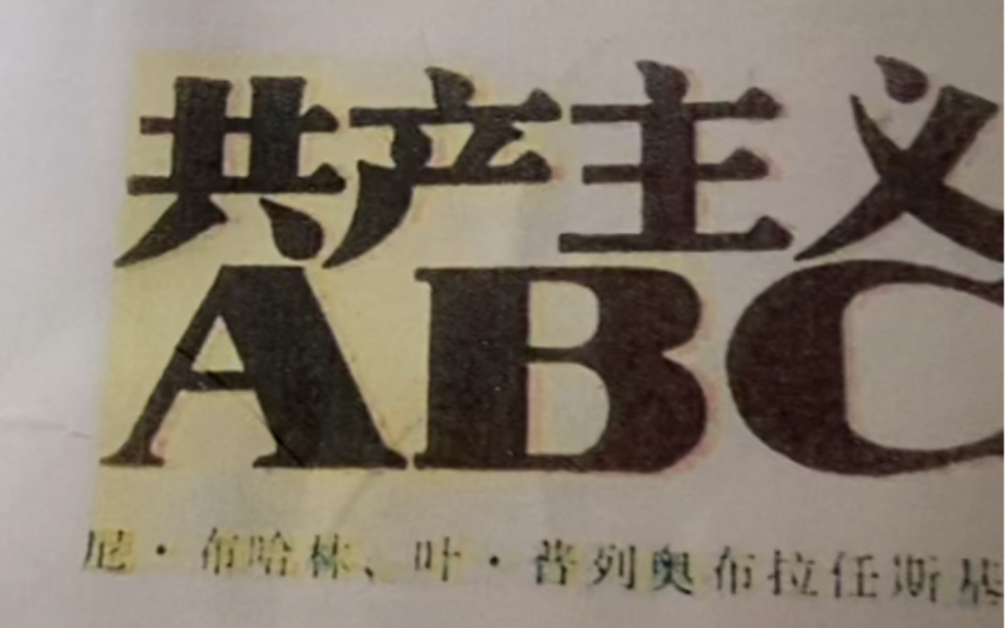 [图]朗读《共产主义ABC》