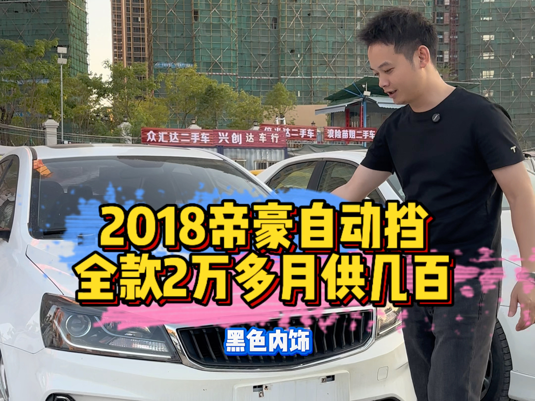 2018帝豪自动挡,全款2万多,月供几百哔哩哔哩bilibili