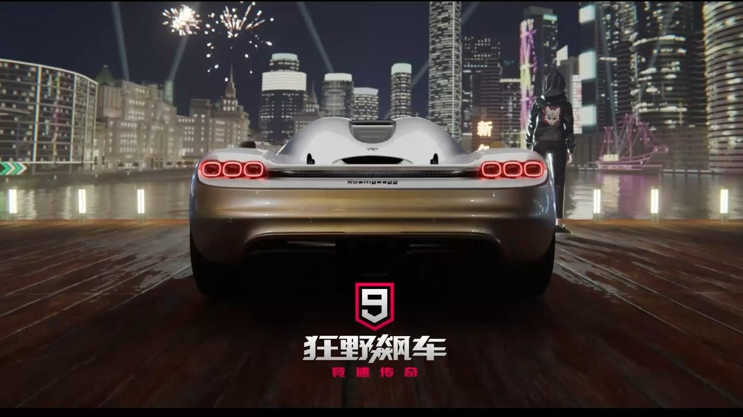 【狂野飙车9】龙腾万里!先来一个开胃小菜,新春版本即将揭晓!