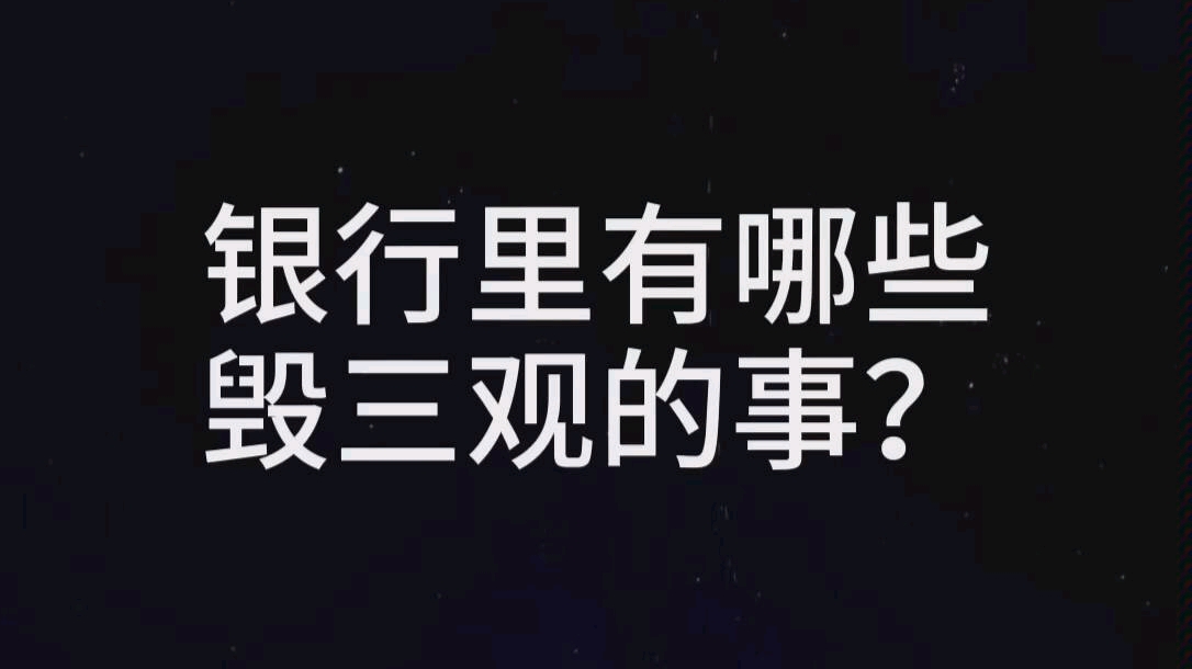 银行里有哪些毁三观的事?哔哩哔哩bilibili