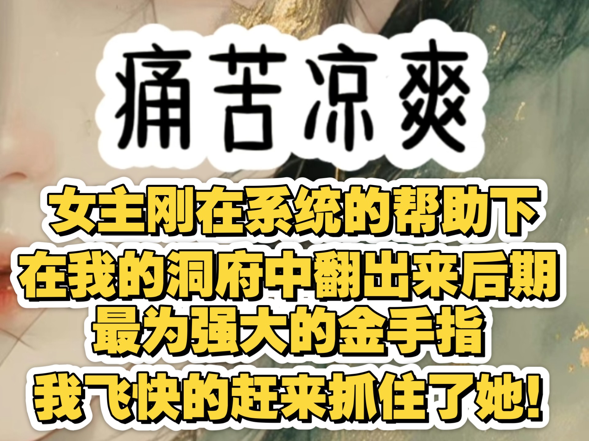 女主刚在系统的帮助下在我的洞府翻出来后期最为强大的金手指,我就赶来抓住了她!!哔哩哔哩bilibili