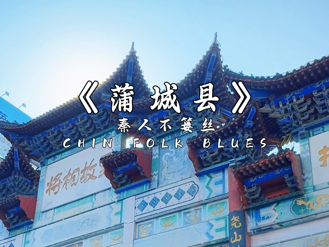 《蒲城县》秦人不篓丝 CHIN FOLK BLUES哔哩哔哩bilibili