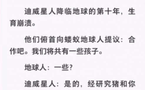 迪威星人降临地球的第十年生育崩溃,他们想和地球人合作共有孩子!哔哩哔哩bilibili