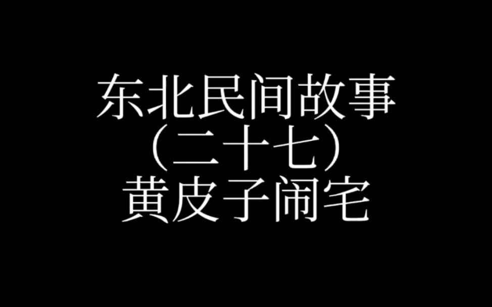 东北民间故事(二十七)黄皮子闹宅哔哩哔哩bilibili