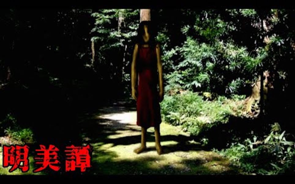 [图]【kiyo/キヨ】被评论“太过诡异”的10年前推出的恐怖游戏『明美譚』