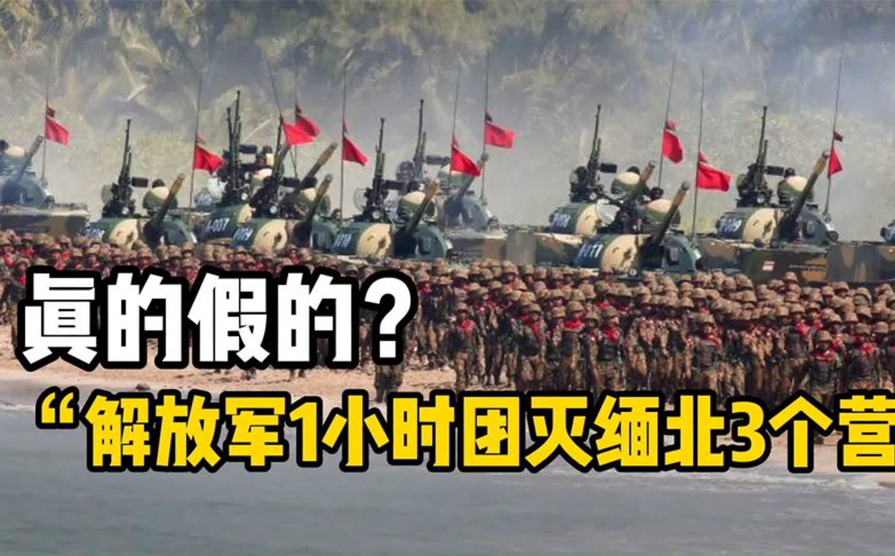 [图]“解放军1小时团灭缅北亲美武装三个营”？真的假的？