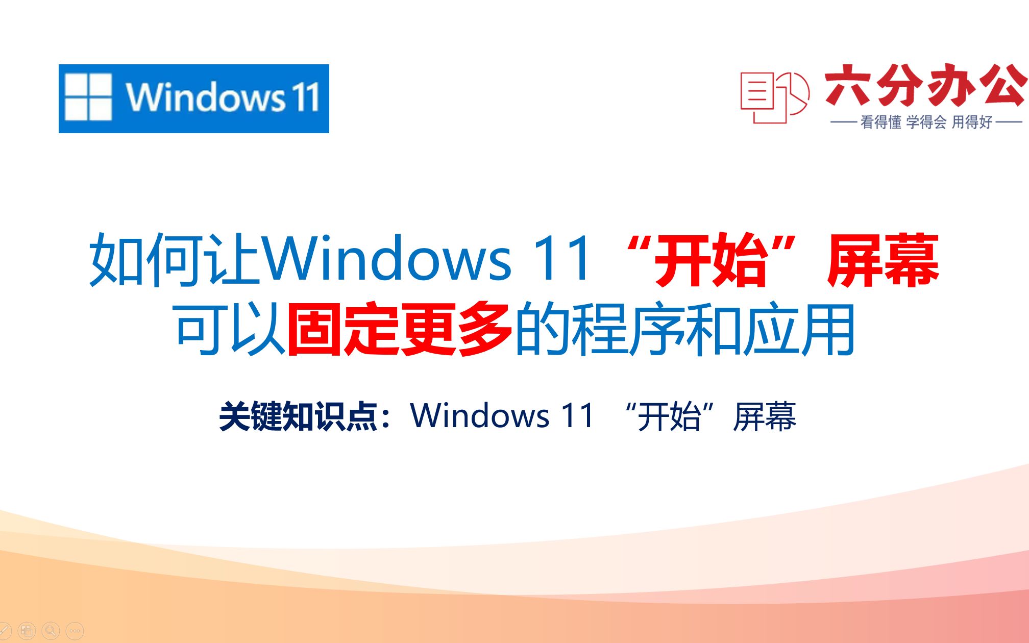 如何让Windows 11“开始”屏幕可以固定更多的程序和应用哔哩哔哩bilibili