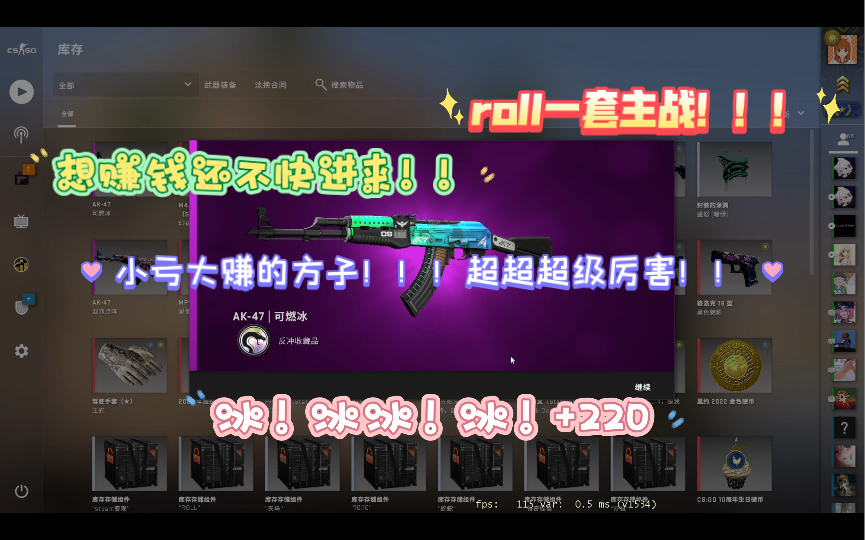 【君阳CSGO炼金】小亏大赚主战炉,亏12能赚220!合理合理!(Roll!!!)