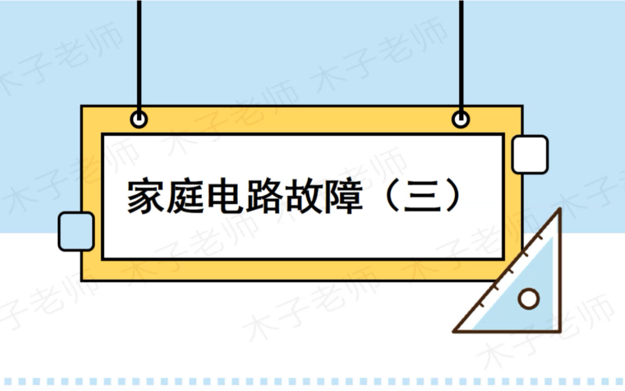 初中物理氖管发光短路断路家庭电路故障分析哔哩哔哩bilibili