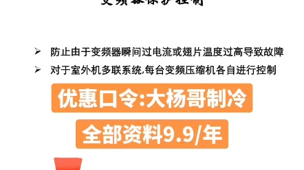 大金中央空调多联机变频器保护控制翅片温度过流保护保护流程#大金多联机单变频的机器能串联吗 大金变频多联机说明书 #制冷云助手 #制冷云助手优惠口...