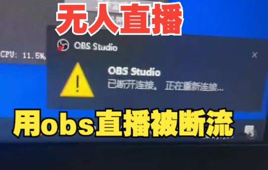 用obs直播被断流 最近使用obs的平台封号严重哔哩哔哩bilibili