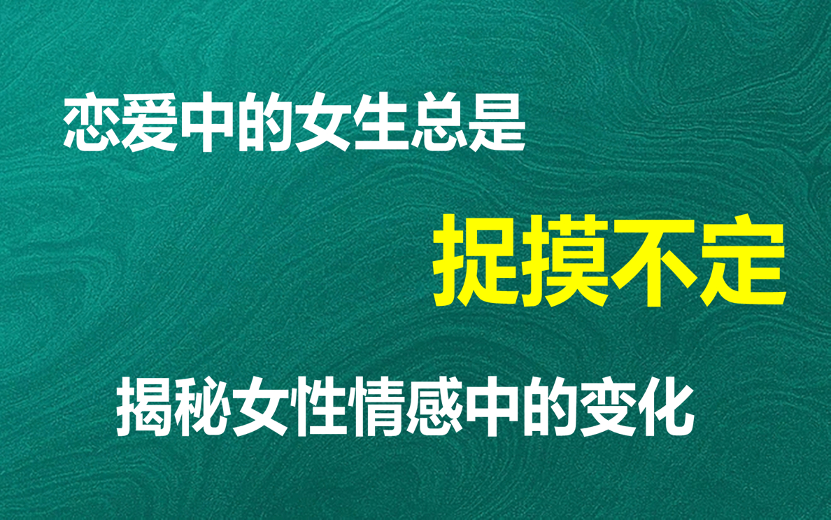 [图]恋爱中感觉女生变化无常？揭秘女生在恋爱中的三大变化