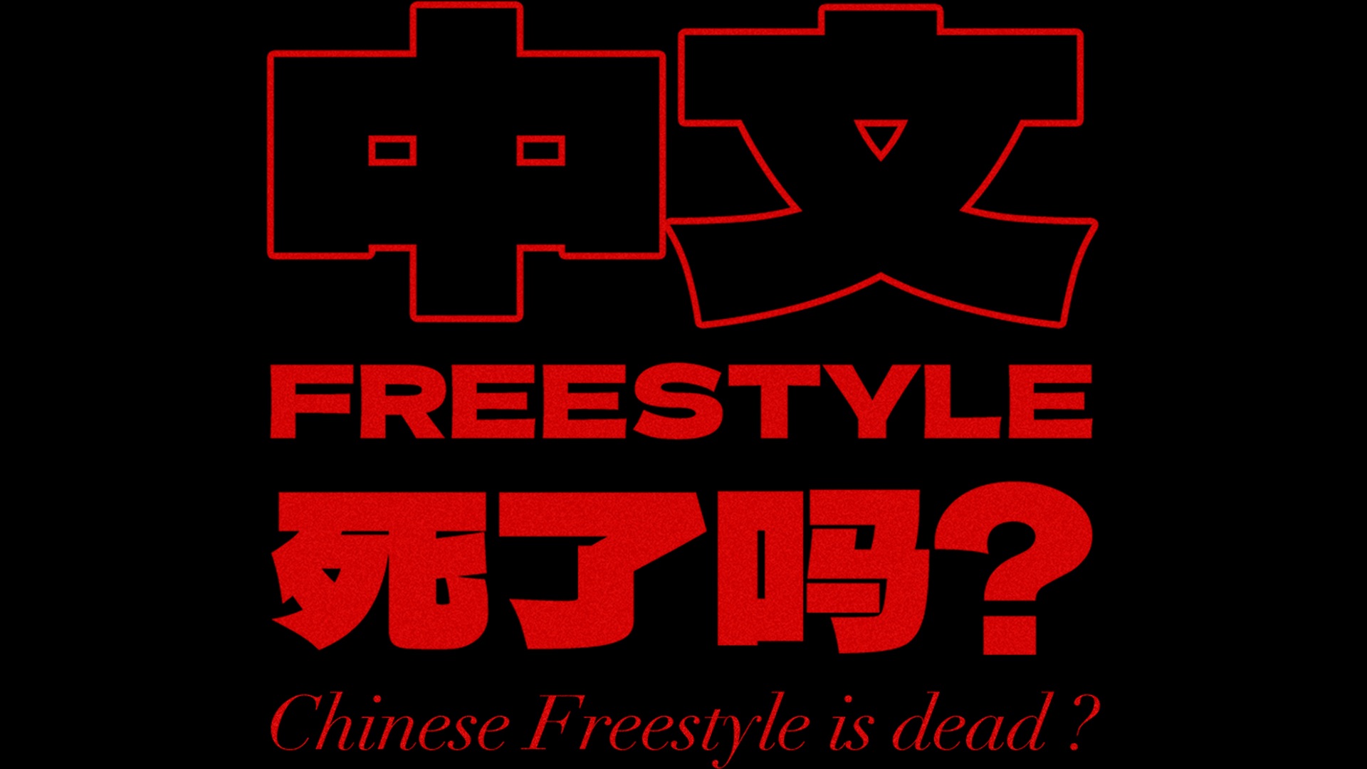 [图]纪录片｜中文FREESTYLE死了吗?