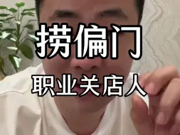 Tải video: 职业关店人，也是职业背债人的另路手法! #金融 #揭秘骗局