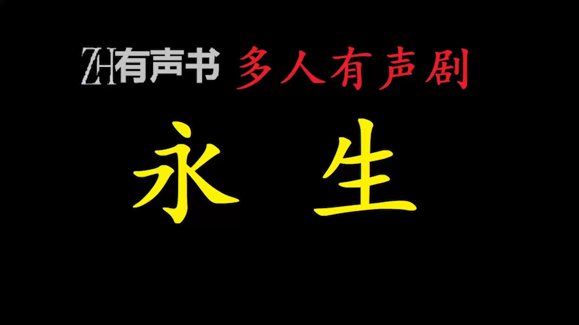 [图]永生-l多人广播剧【ZH感谢收听-ZH有声便利店-免费点播有声书】