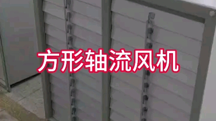 北京风机厂家北京意隆风机厂推荐高品质低价位方形轴流风机哔哩哔哩bilibili