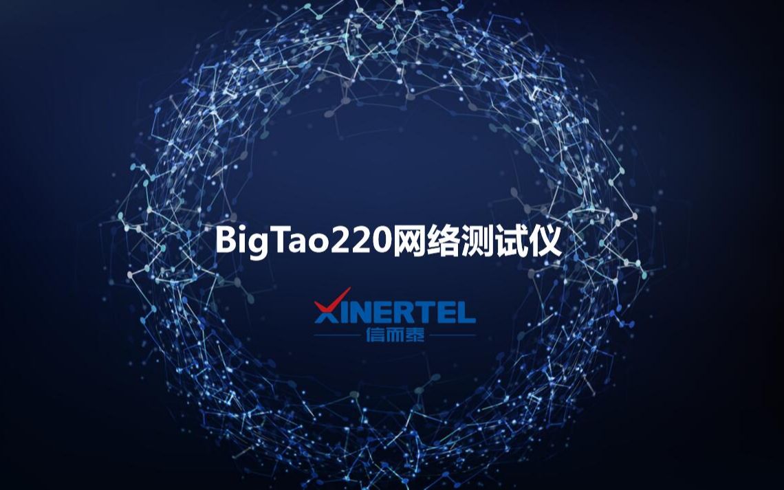 信而泰BigTao220网络测试仪哔哩哔哩bilibili