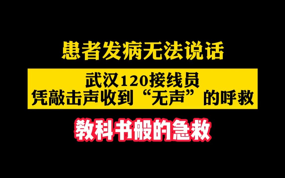 [图]患者发病无法说话！武汉120接线员凭敲击声收到“无声”的呼救