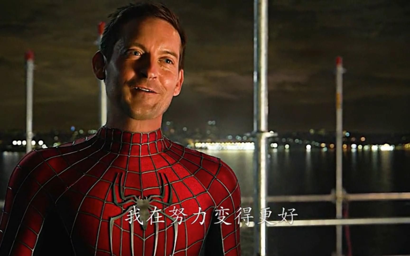 "努力变得更好",这不仅是彼得对章鱼博士的回答,也是我们对生活的回答