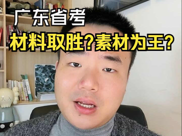 广东省考,到底材料为王,还是素材取胜?哔哩哔哩bilibili