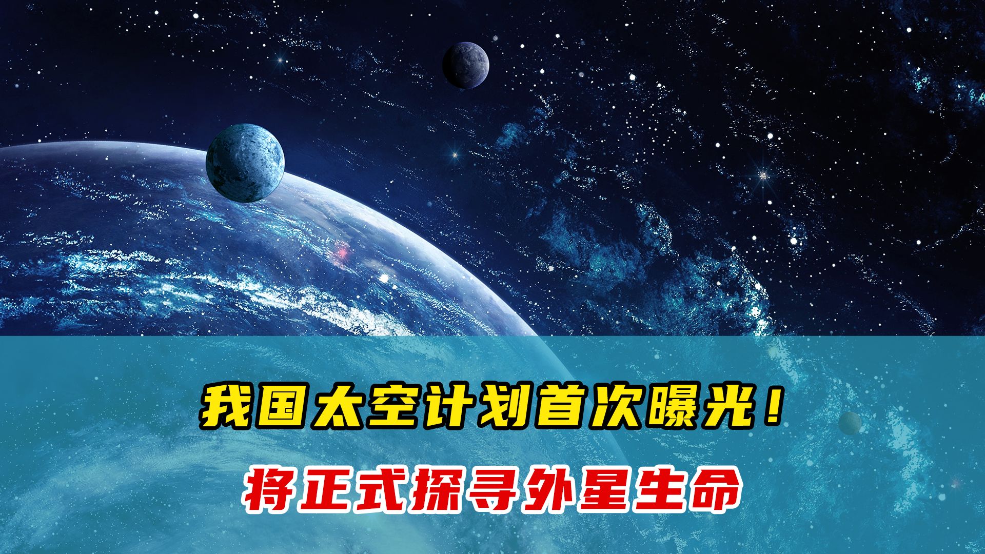 中国首次公开太空计划,将探寻外星生命和新的宜居行星!