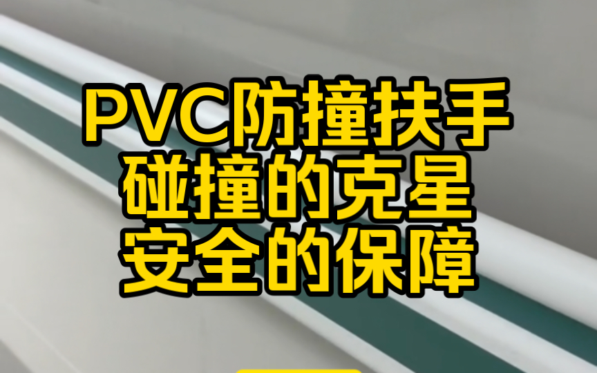 PVC防撞扶手:碰撞的克星,安全的保障哔哩哔哩bilibili