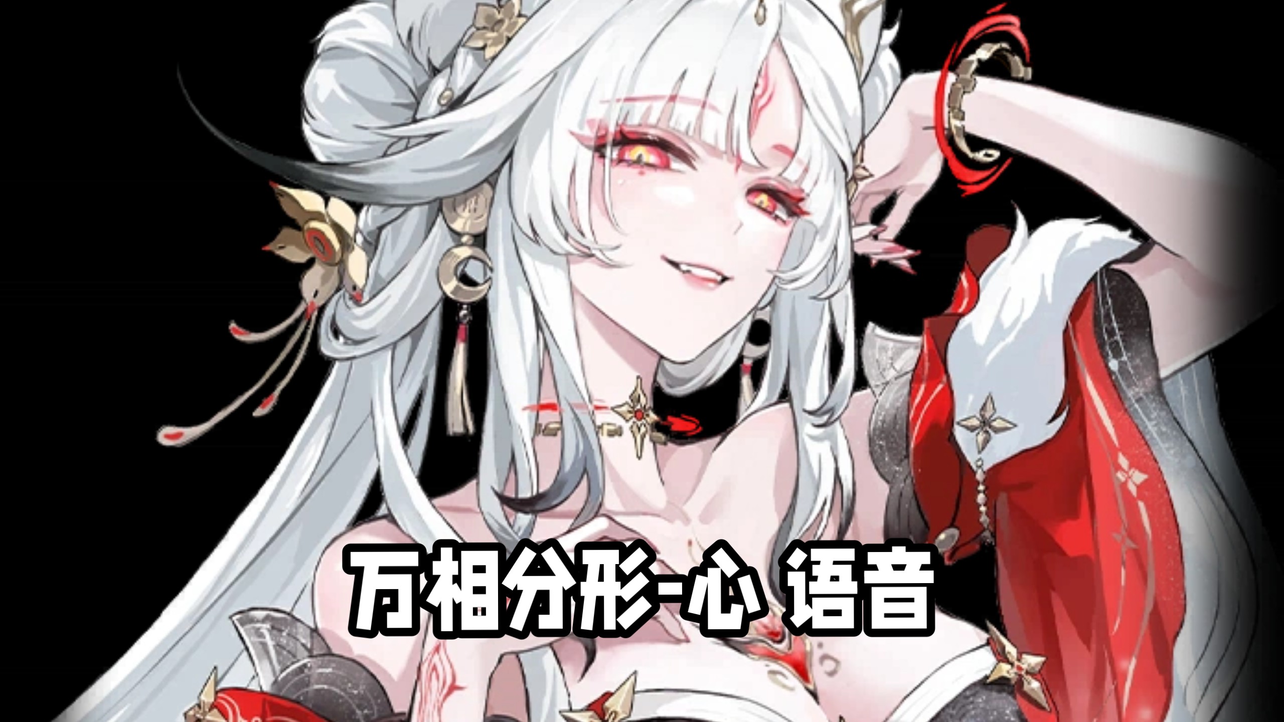 【鸣潮】心语音