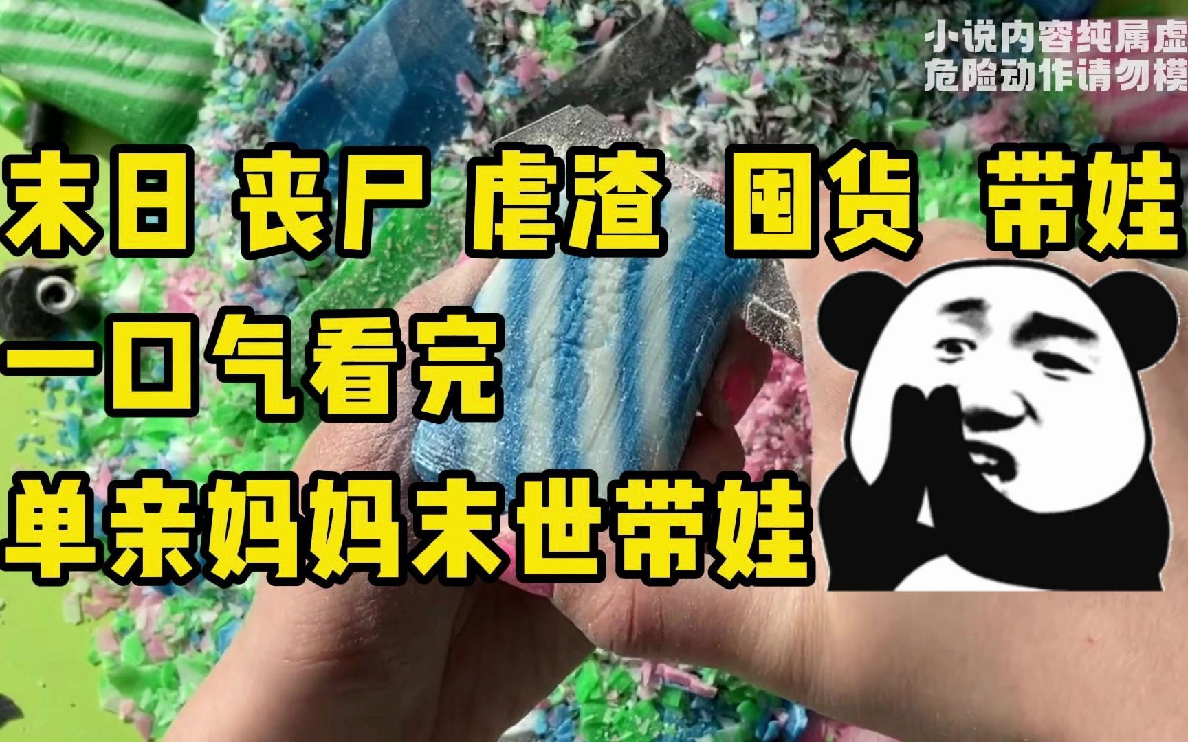 [图]【已完结】末世/重生/囤货一个不少，带娃在丧尸横行的末世，一家人躺平舒适