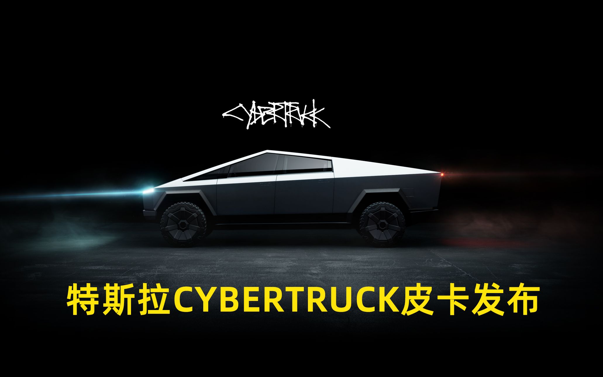 Tesla特斯拉发布首款电动皮卡 Cybertruck,续航分别为 250、300 和500 英里,售价分别为 3.99 万美元、4.99 万美元和 6.99哔哩哔哩bilibili