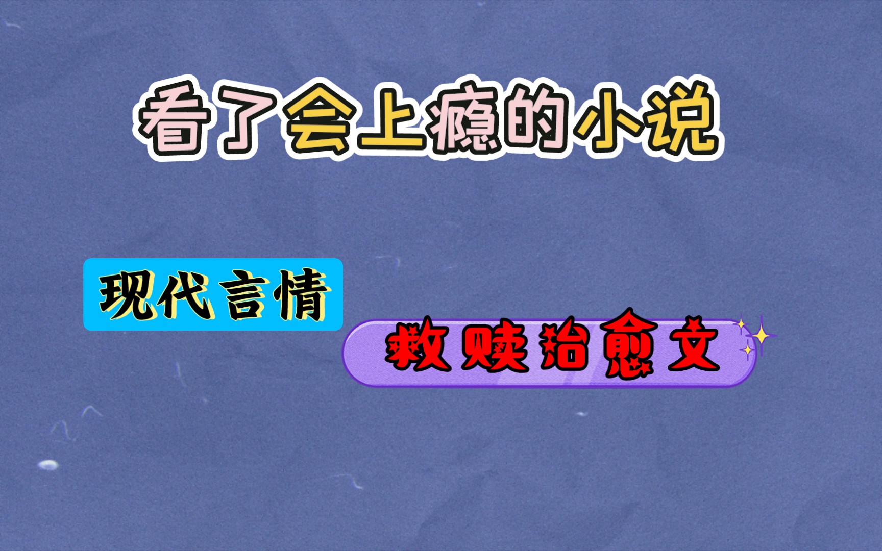 【小说推荐】治愈文推文第一弹看了会上瘾的治愈文,整篇看完心里超治愈哔哩哔哩bilibili