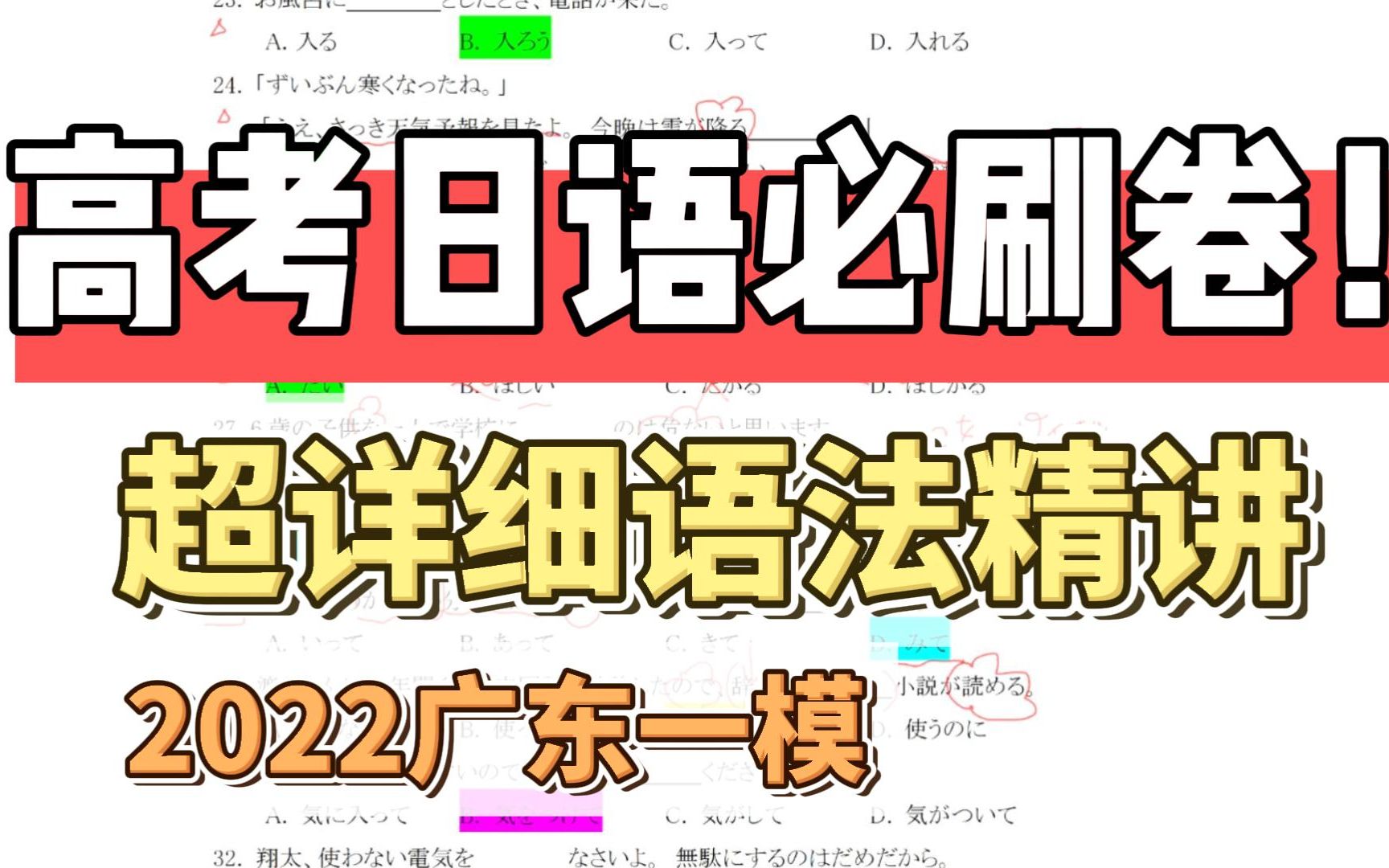 [图]【高考日语】2022高考日语必刷，语法解析丨22届广东一模丨接近高考的模拟卷