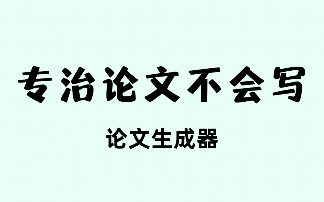 论文写不完?试试这个神仙软件哔哩哔哩bilibili