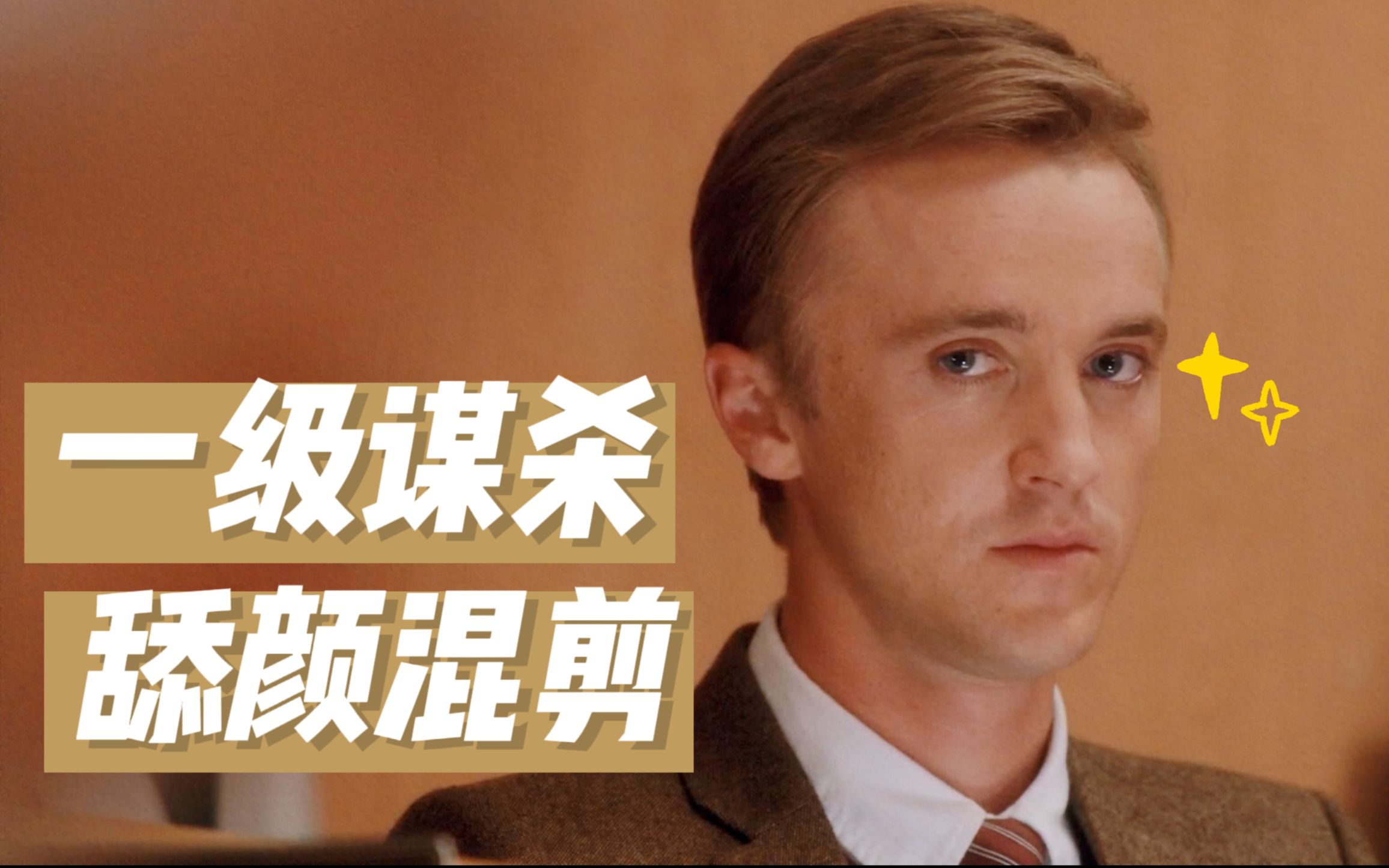 [图]【TomFelton】一级谋杀混剪 | 甜汤帅得我裤子都飞了