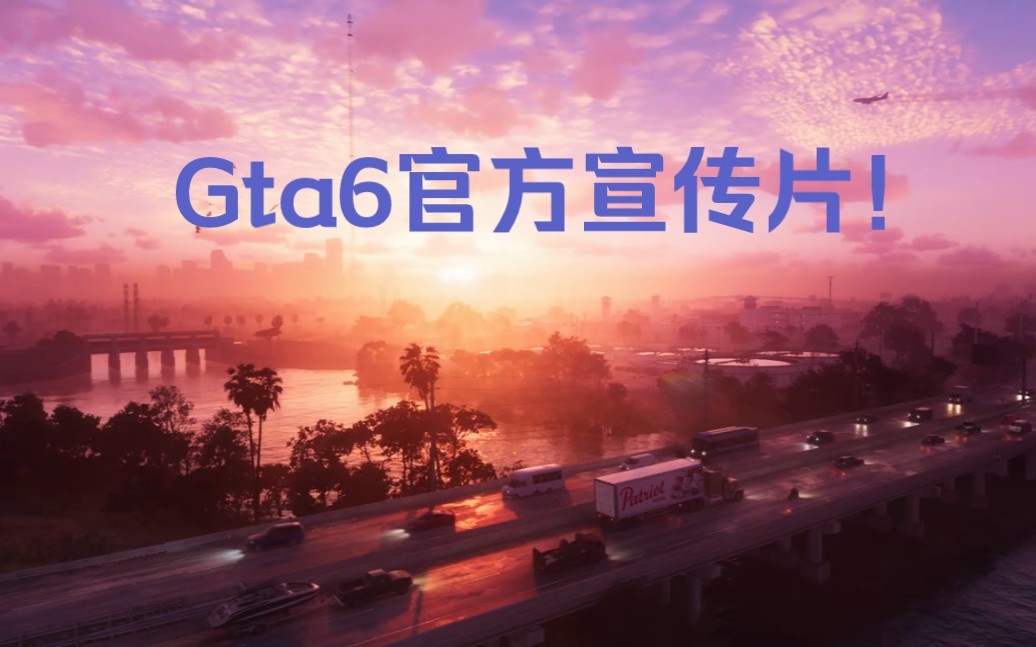 [图]Gta6官方宣传片1现已发布！