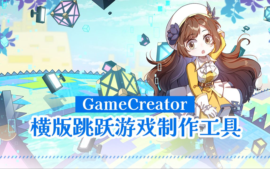 《GameCreator横版跳跃游戏制作工具空之跃》宣传PV