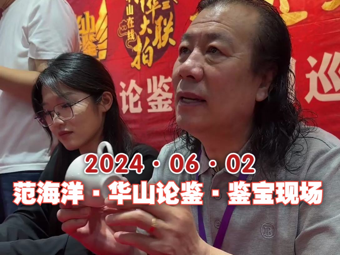 2024·06·02 范海洋 观古堂 直播 华山论鉴 鉴宝现场