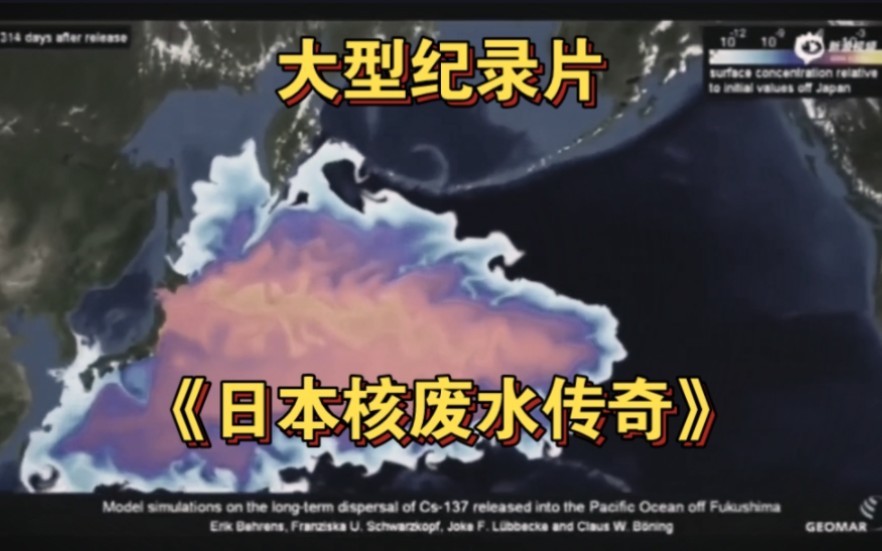 大型纪录片《日本核污染水传奇》震撼播出!核污水≠核废水哔哩哔哩bilibili