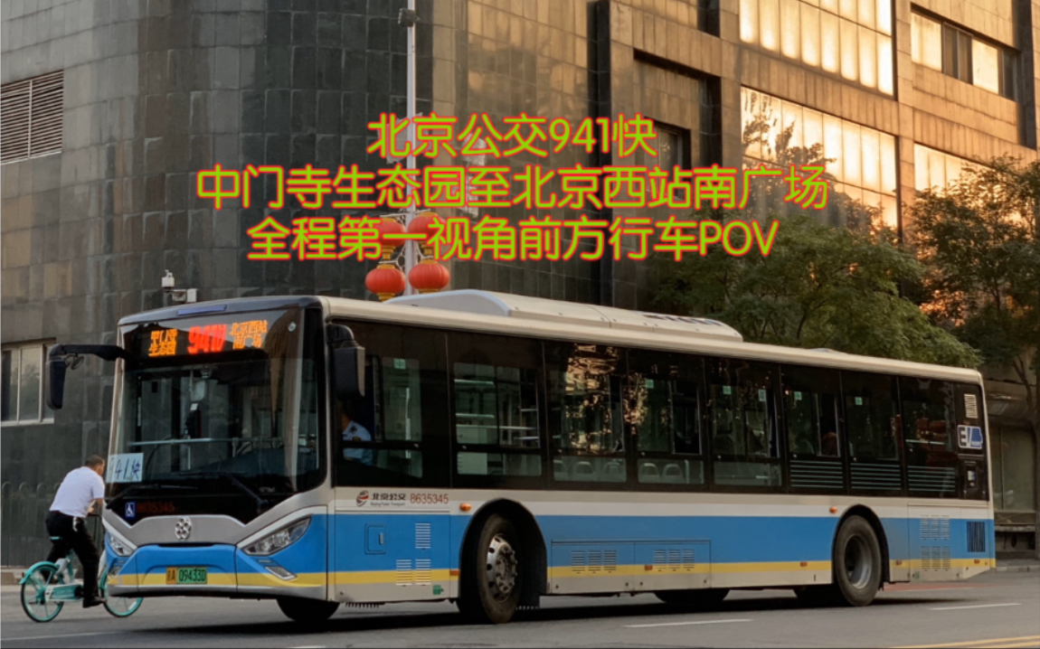 公交pov5快車中的站站樂北京公交941快中門寺生態園北京西站南廣場