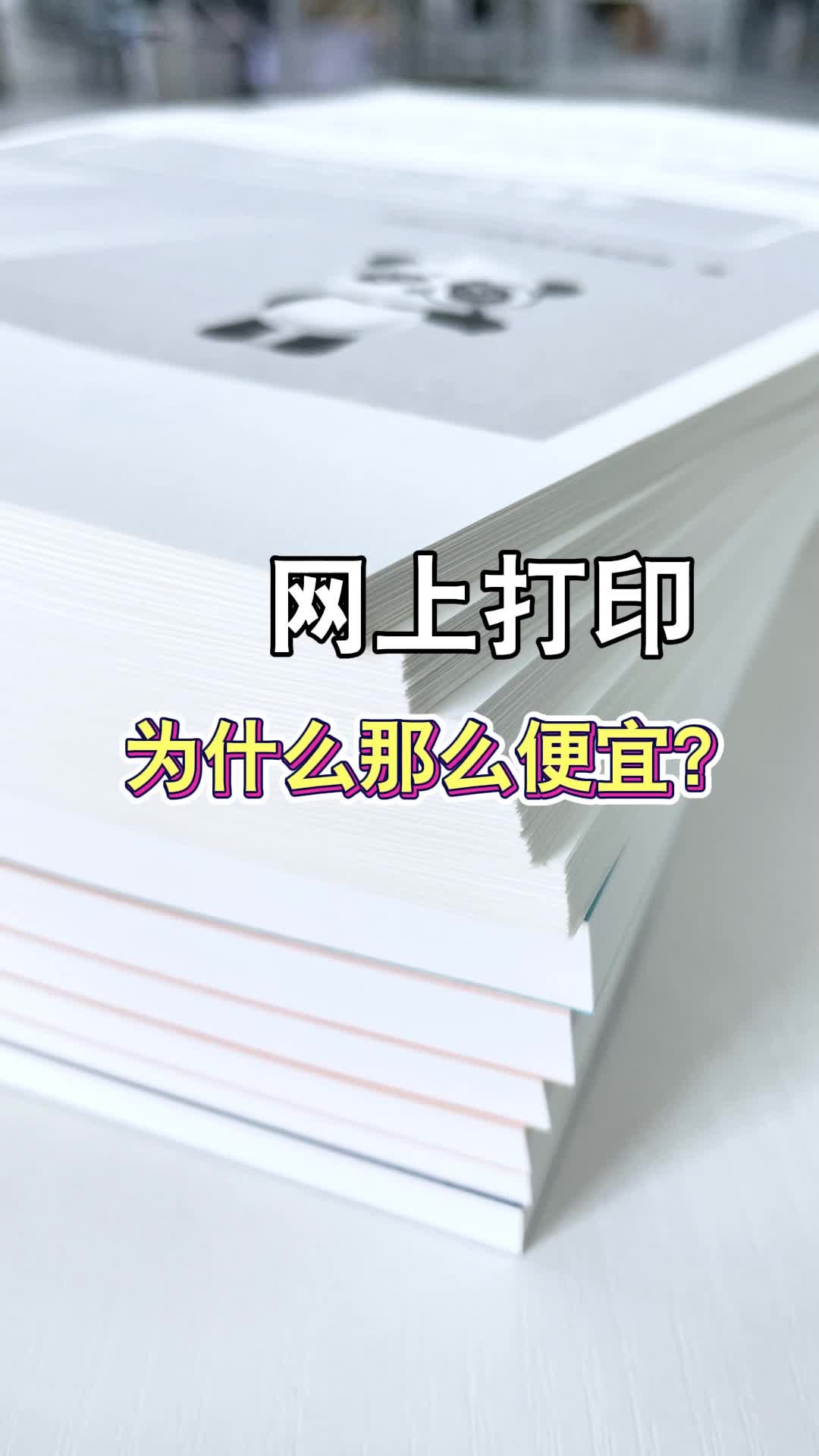 破案了!才知道网上打印为什么这么便宜!哔哩哔哩bilibili