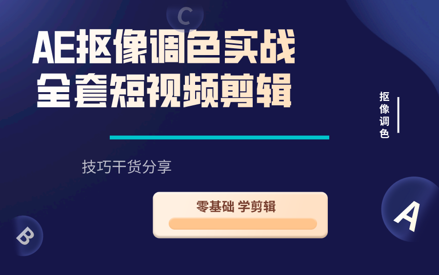 【全套零基础AE教程】AE软件课程入门+实战首选 零基础系统学习AE剪辑,快速掌握剪辑技巧,剪出抖音快手千万播放量的爆款短视频,自媒体运营小白必...