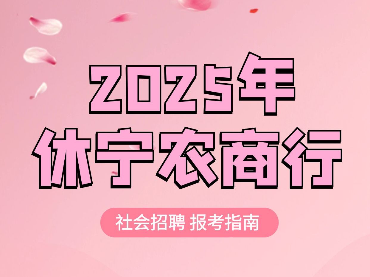 2025年休宁农商行社会招聘报考指南哔哩哔哩bilibili