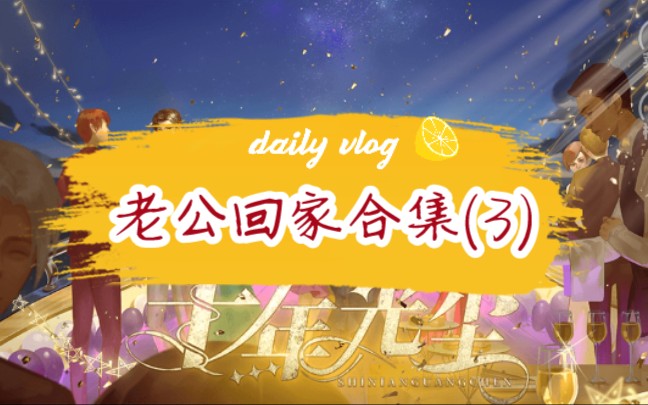 【橙光十年光尘】女线【老公回家剧情合集(3)】云渡云怜席清顾景行魏寻纪三手机游戏热门视频