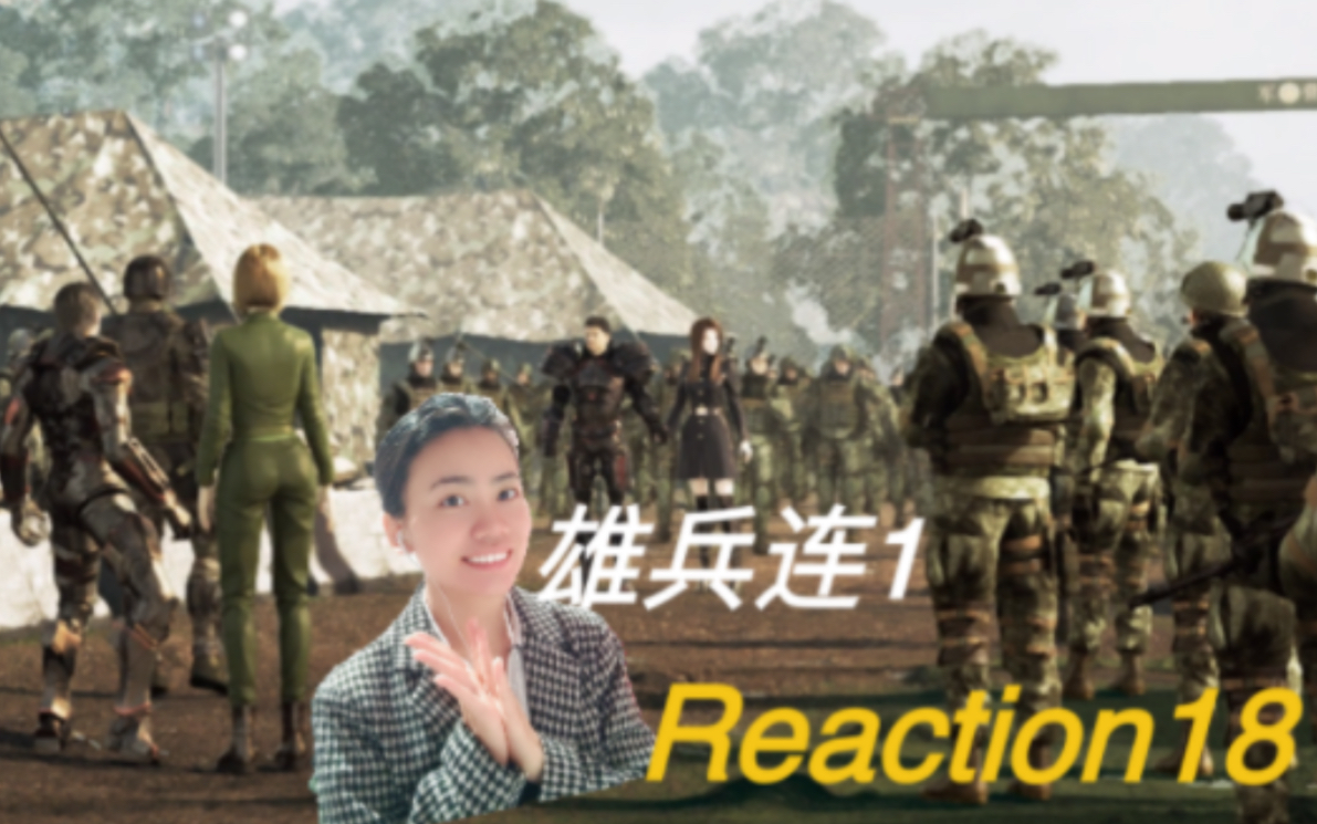 【雄兵连1】Reaction18:和解—同仇敌忾哔哩哔哩bilibili