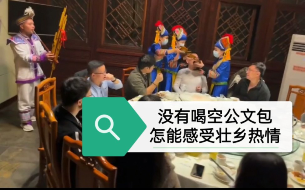 山歌魅力,没有喝空壮乡公文包,怎能感受壮乡人的热情,欢迎再来广西!