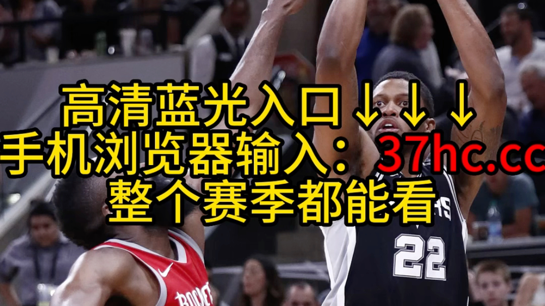 NBA常规赛直播:火箭VS马刺中文高清完整直播哔哩哔哩bilibili