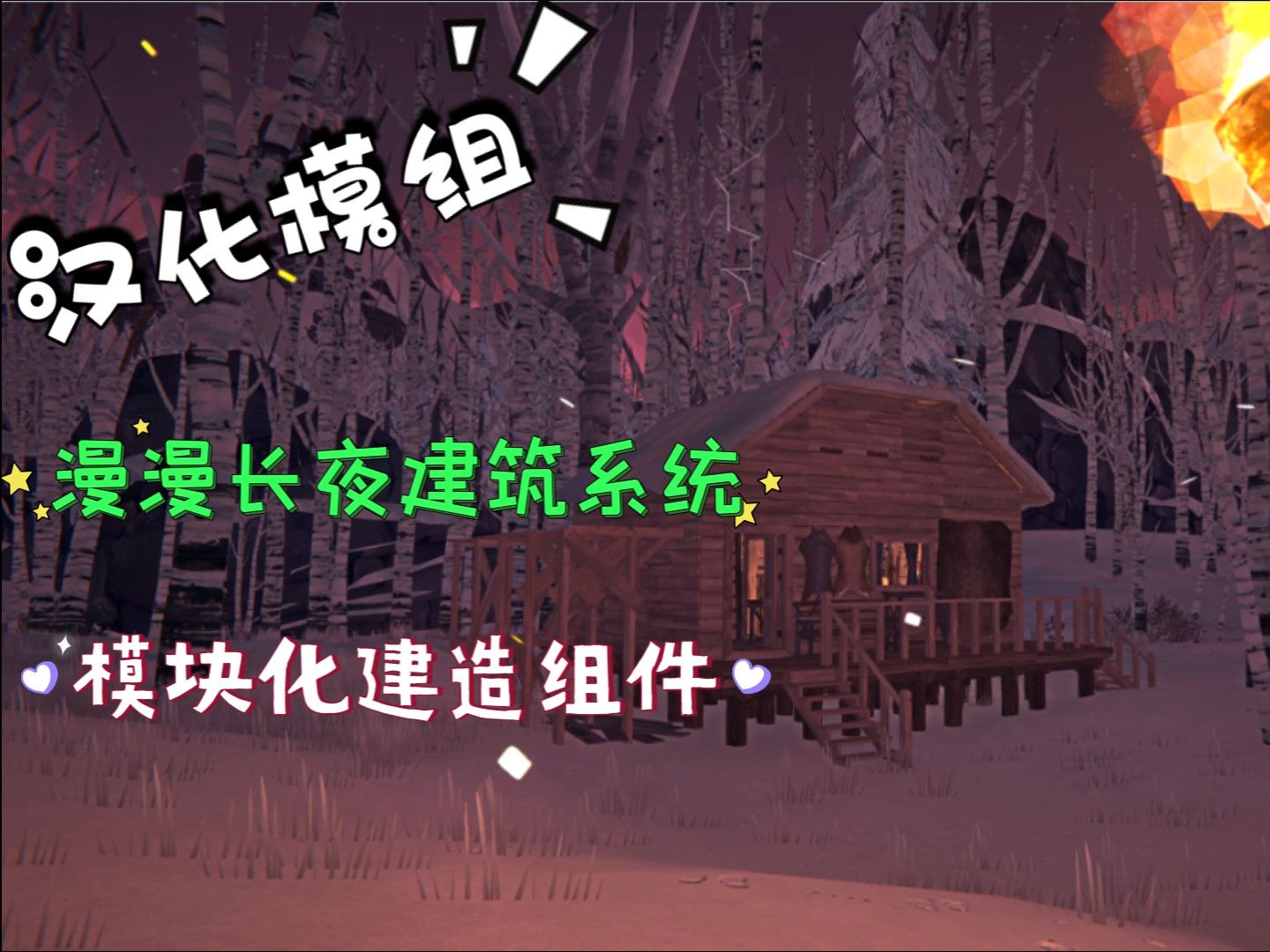 漫漫长夜模块化建筑系统,可真正实现在野外搭建属于自己的温馨小窝!哔哩哔哩bilibili漫漫长夜