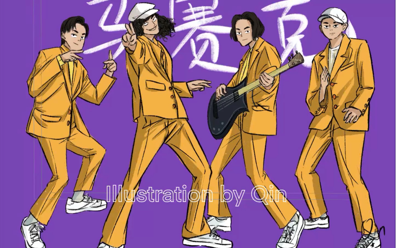 【乐队的夏天】马赛克乐队绘画过程