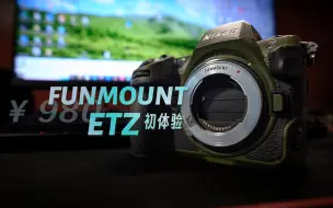 Download Video: E卡口转接Z卡口再添一员! 是搅局者还是新韭菜？我来帮你试！| FUNMOUNT ETZ转接环 | 尼康Z8