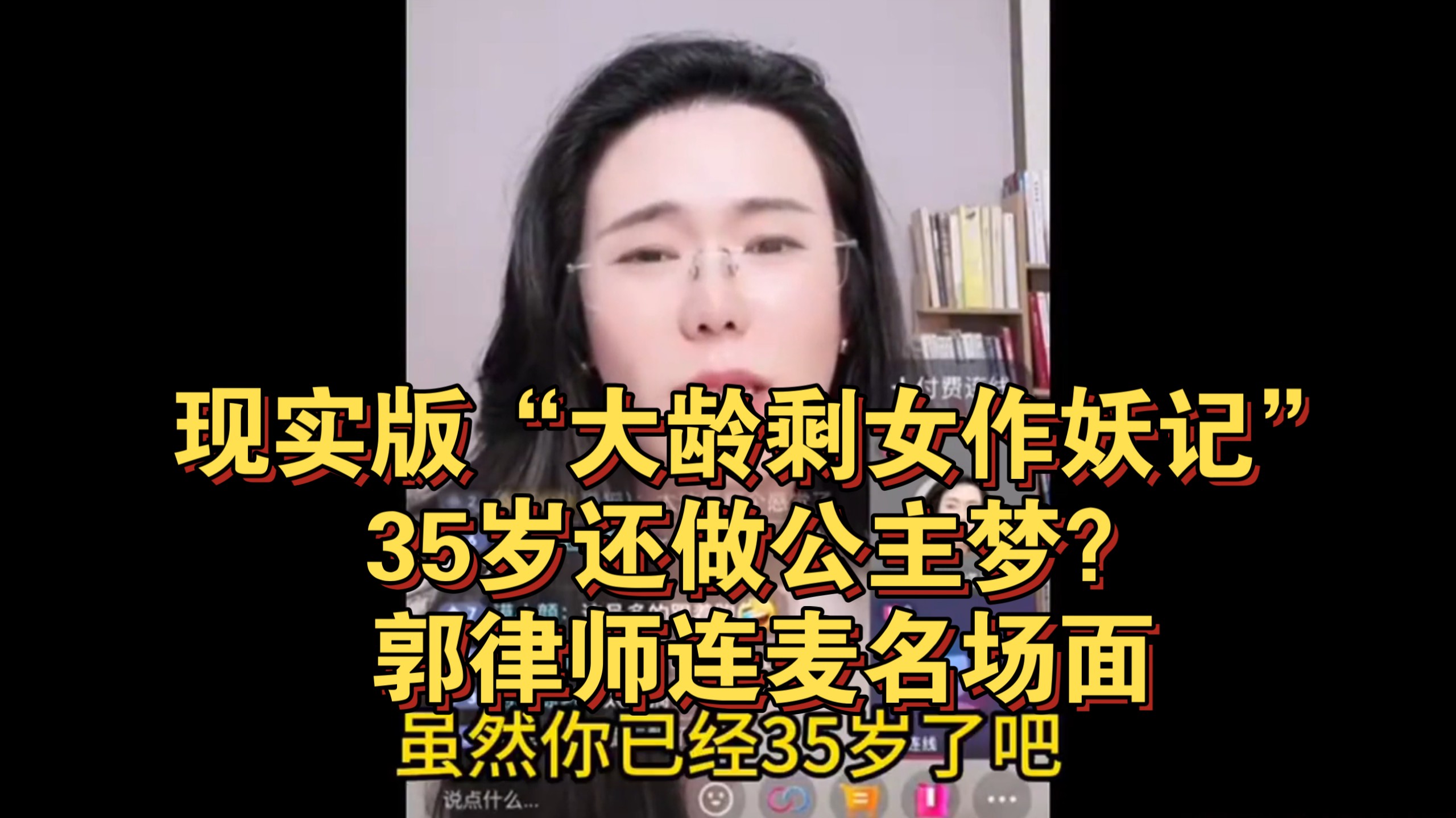 现实版“大龄剩女作妖记”：35岁还做公主梦？郭律师连麦名场面