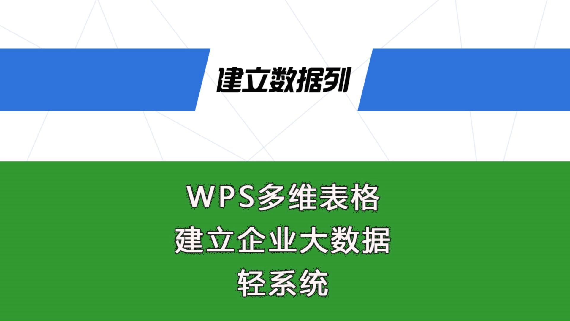 建立企业大数据轻系统第一步,总表数据列的设置哔哩哔哩bilibili